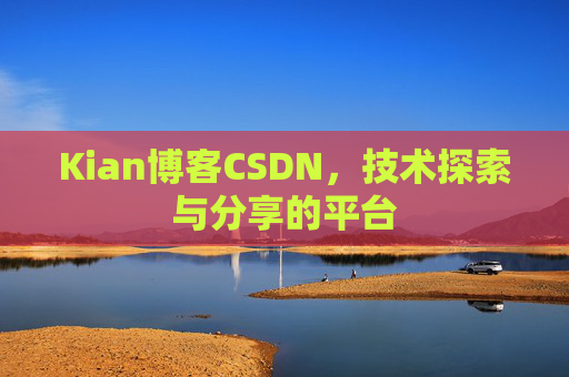 Kian博客CSDN，技术探索与分享的平台